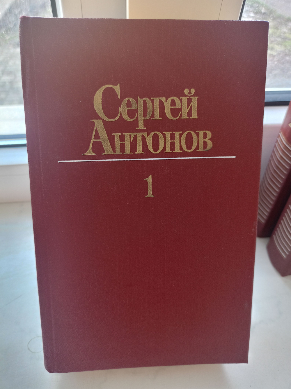 Сергей Антонов. Собрание сочинений в 3 томах (комплект из 3 книг)