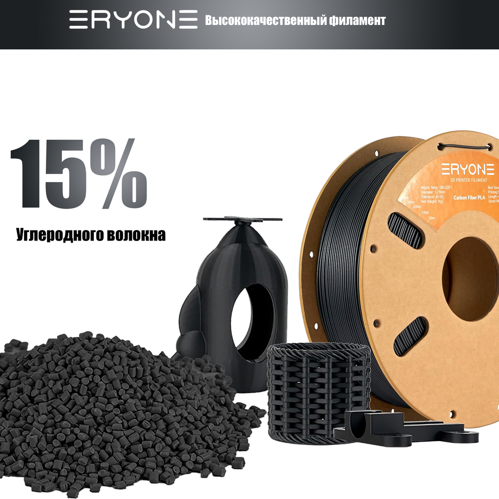 Пластик Eryone Carbon Fiber PLA 1.75mm 1kg Black