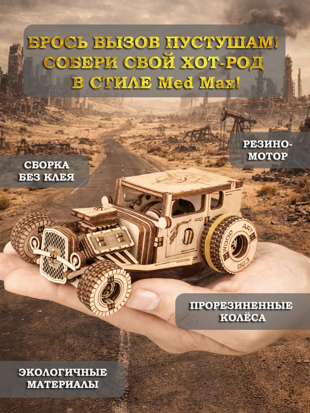Деревянный конструктор Автомобиль ХОТ-РОД с заводным механизмом (EWA)