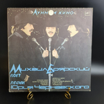 LP М. Боярский - Лунное кино. Песни Юрия Чернавского. Виниловая пластинка 12 дюймов. Мелодия СССР. 1987 год.