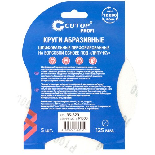 Круг шлифовальный Cutop Profi 125мм Р1000  5 шт   85-629