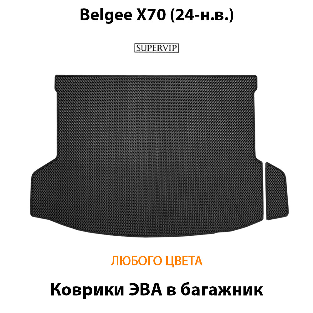 Коврики ЭВА в багажник авто для Belgee X70 (24-н.в.)