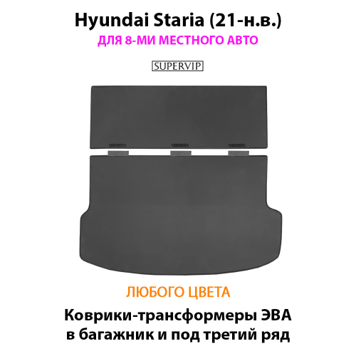 Коврики-трансформеры ЭВА в багажник и под третий ряд для Hyundai Staria (21-н.в.) на 8-ми местное авто