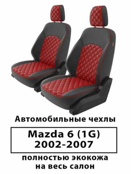 Авточехлы для Mazda 6 (1G) Мазда 6 с 2002-2007
