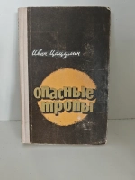 Опасные тропы