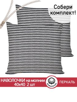 Наволочка комплект 2шт перкаль Сказка "Лутон черный" 40х40 см на молнии