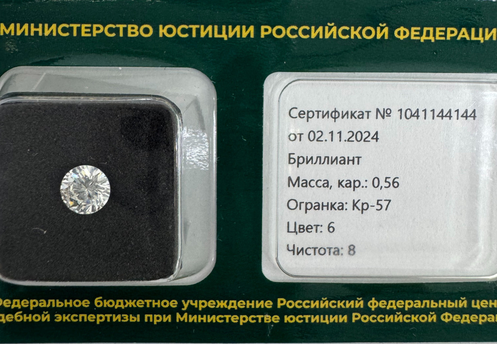 Бриллиант 1041144144 Кр-57-0,56-6/8 Б