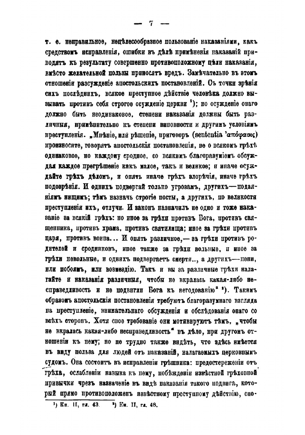 О преступлениях и наказаниях церковных по канонам древней Вселенской церкви | Милованов Иван Михайлович