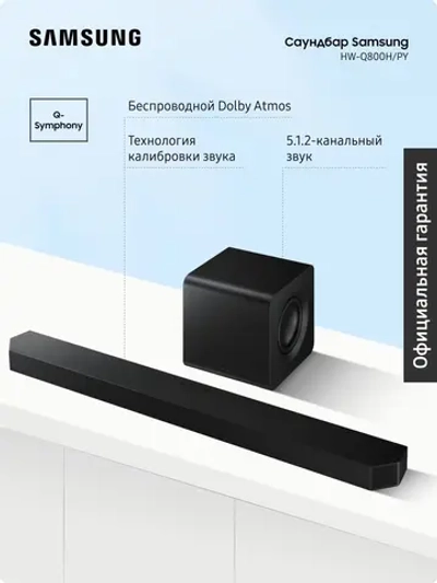 Саундбар Samsung HW-Q800H/PY (2026)
