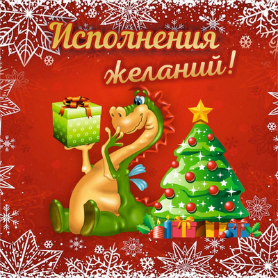 Подставка под горячее 13,5*13,5см «Исполнения желаний!» Символ года Дракон