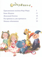 Лисенок Фыр-Фыр и его друзья