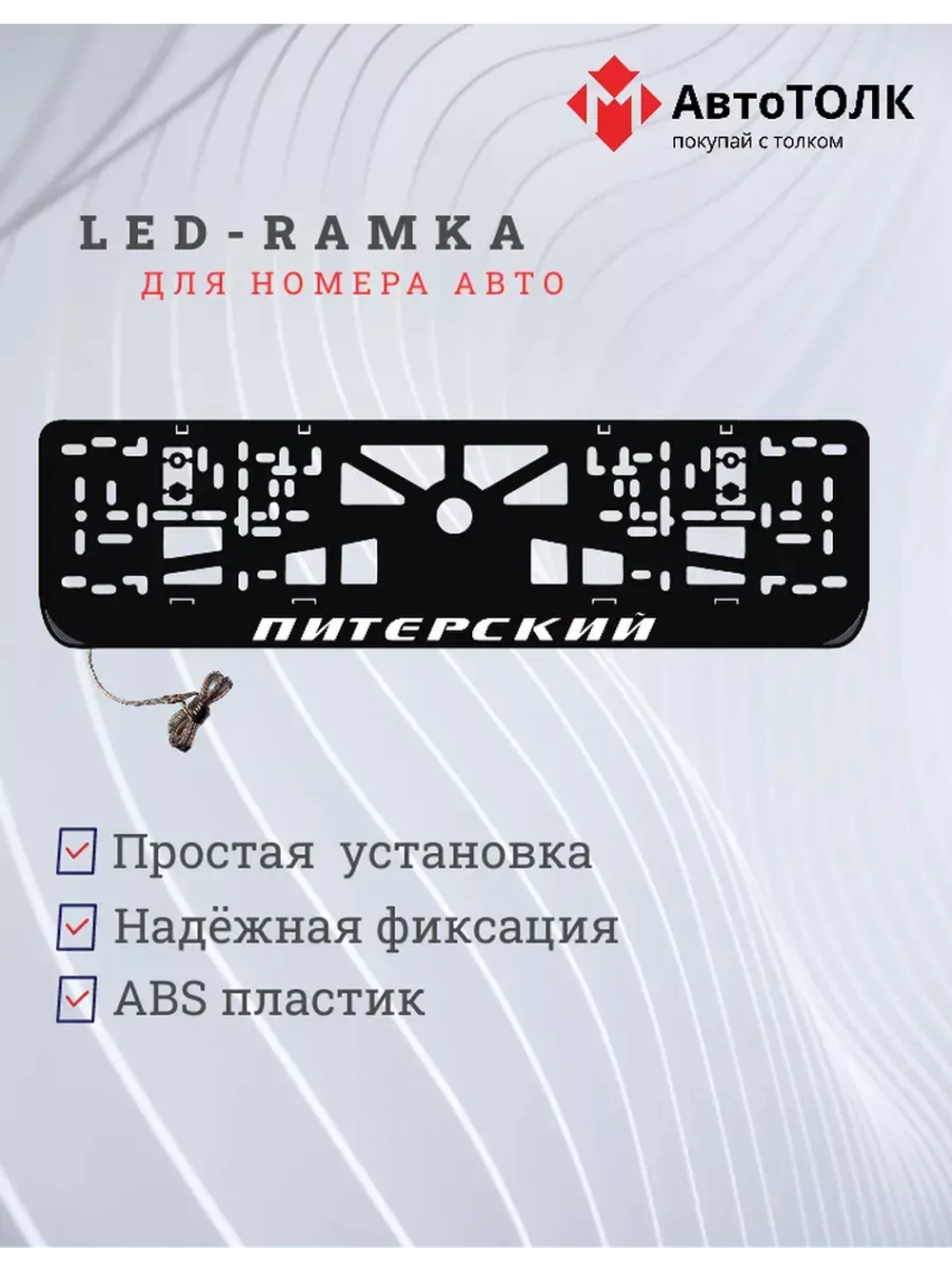 Рамка для номера с LED подсветкой надписи. Питерский.