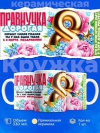 Кружка правнучке, подарок на 8 марта, 330мл, 1шт.