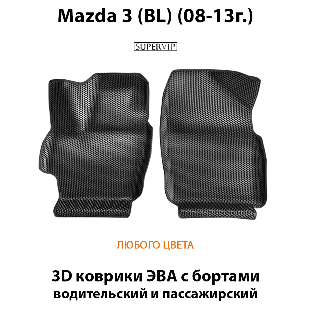 передние эва коврики в салон авто для Mazda 3 BL 08-13 от supervip