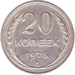 20 копеек 1925 года VF+ №4