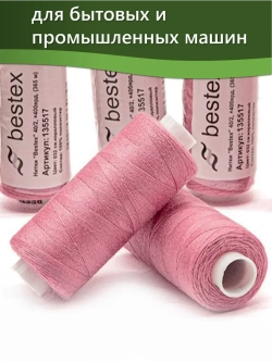 Нитки BESTEX для швейных машин и оверлока 40/2, упаковка 5 шт, цвет 032 светло-коралловый