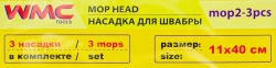 Накладка сменная из микрофибры для швабры WMC-02 (3 шт/к-т) WMC TOOLS WMC-mop2-3pcs