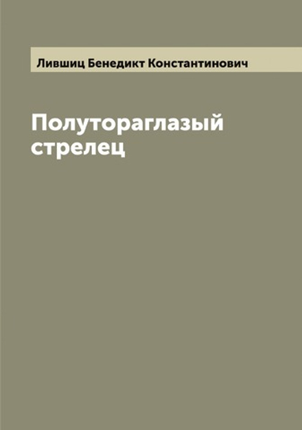 Полутораглазый стрелец | Лившиц Бенедикт Константинович
