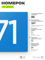 Номер на дверь 271, табличка на дверь для офиса, квартиры, кабинета, аудитории, склада, голубая 120х70 мм, Айдентика Технолоджи