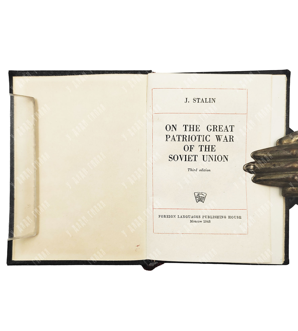 Сталин И.В. О Великой Отечественной войне Советского Союза. 10 книг 1943г.