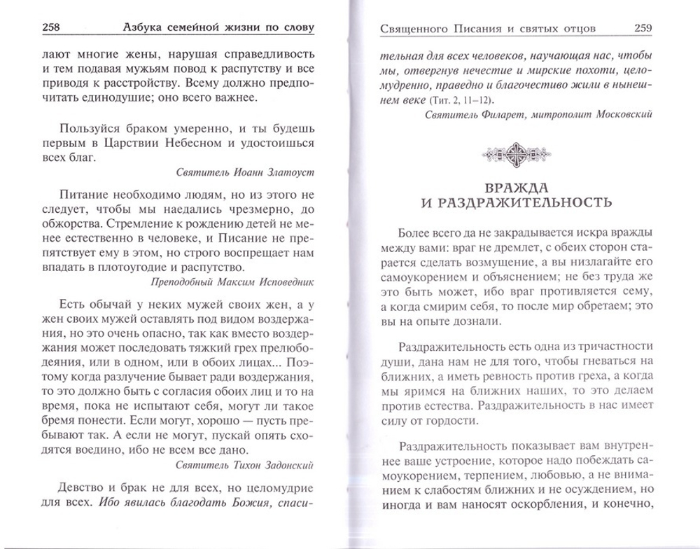 Когда любовь между вами. Мужам и женам. О Божественном предназначении мужчины и женщины