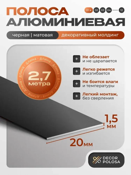 Алюминиевая полоса, 20 х 1,5 мм, черный/матовый, длина 2.7 м