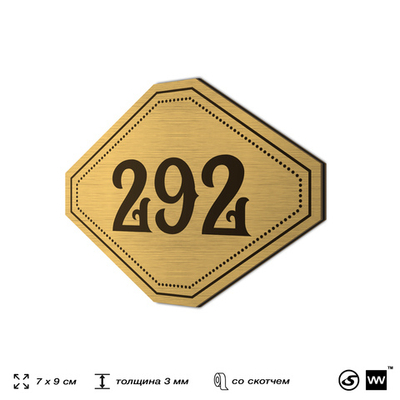 Номерок на дверь квартиры 292, для кабинета, офиса, шильдик 9 х 7 см, золотистый, Айдентика Технолоджи