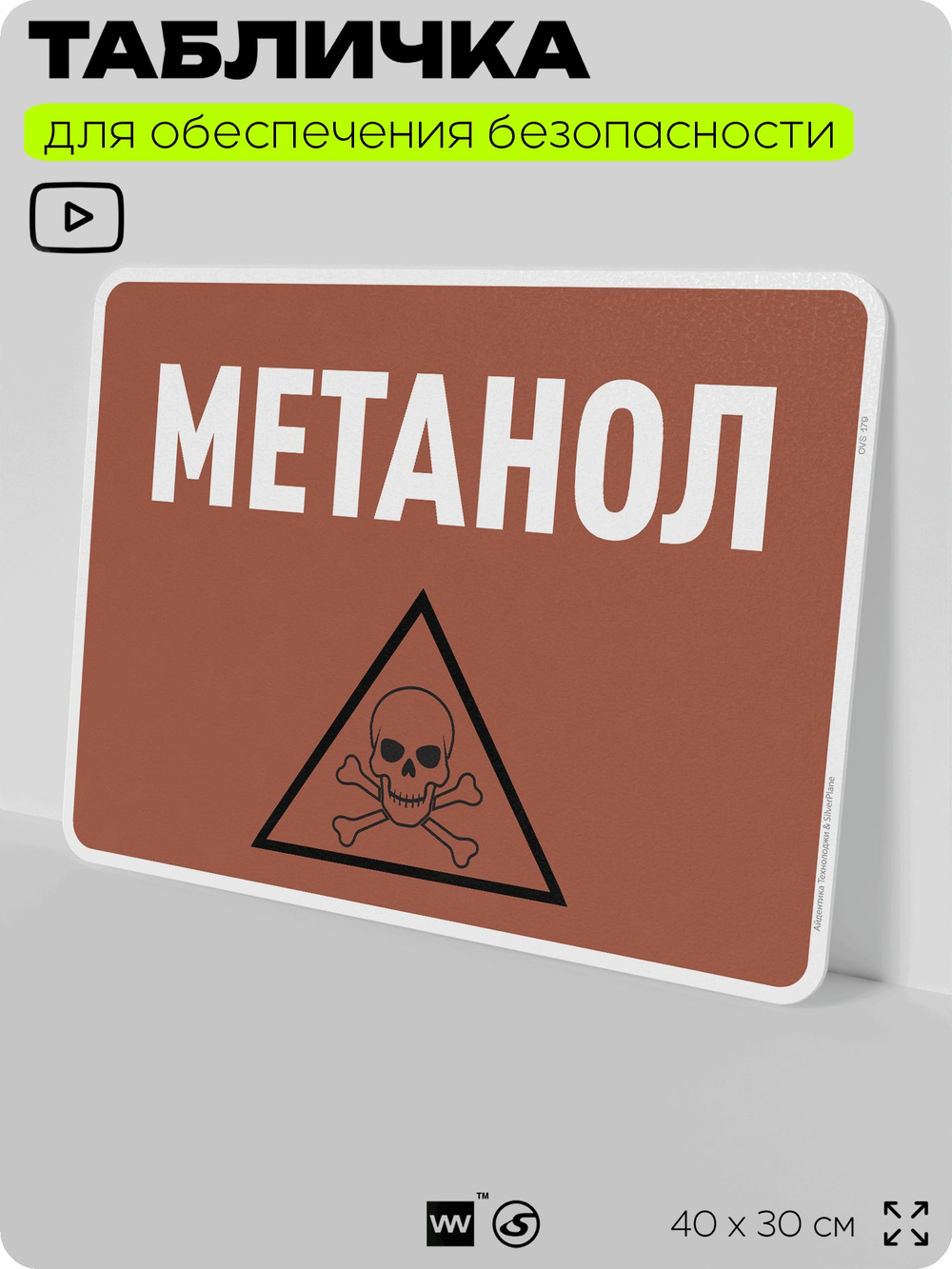 Табличка для обеспечения безопасности "Метанол", для производства, предприятия, организаций, 40х30 см, Silver Plane x Айдентика Технолоджи