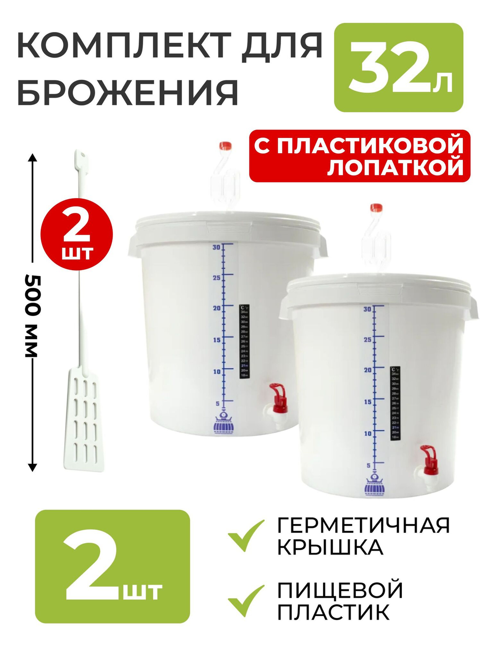 Комплект для сбраживания с пластиковой лопаткой / Емкость для брожения на 32л. (с гидрозатвором, краном, термометром и мерной шкалой и пластиковой лопаткой) - 2 шт