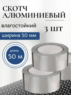 Клейкая алюминиевая лента, алюминиевый скотч 50 мм х 50 м, 3 шт.