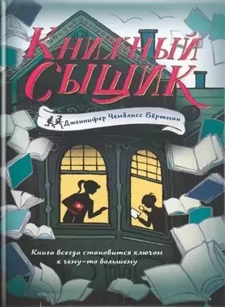 Книжный сыщик (Дженнифер Чемблисс Бертман, илл. Сара Уоттс)