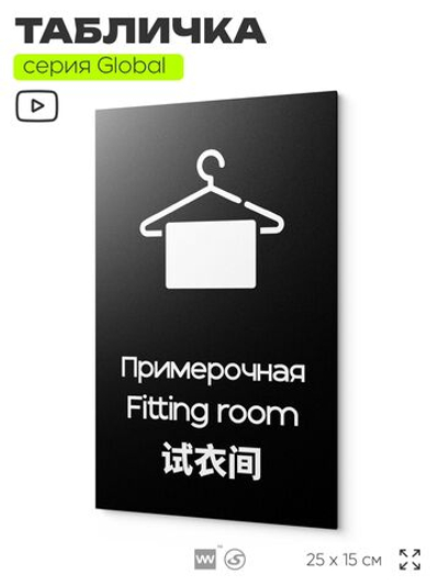 Табличка Примерочная, на дверь и стену, информационная и мультиязычная (русский, английский, китайский), серия GLOBAL, 25х15 см, Айдентика Технолоджи