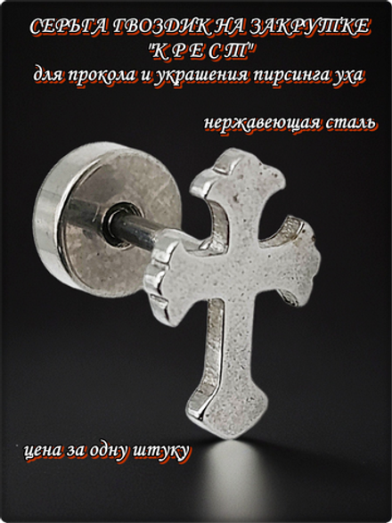 Серьга гвоздик "Крест" медсталь.