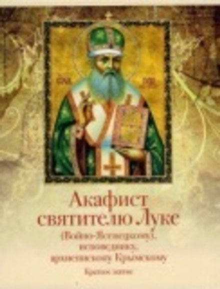 Акафист святителю Луке (Войно-Ясенецкому), исповеднику, архиепископу Крымскому. Краткое житие (Мисси