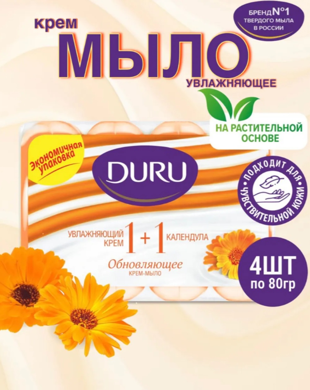 МЫЛО ДУРУ 1+1 КАЛЕНДУЛА 4*80 ГР *12