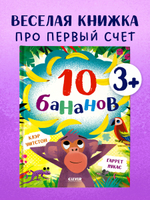 Книжки-картинки. 10 бананов