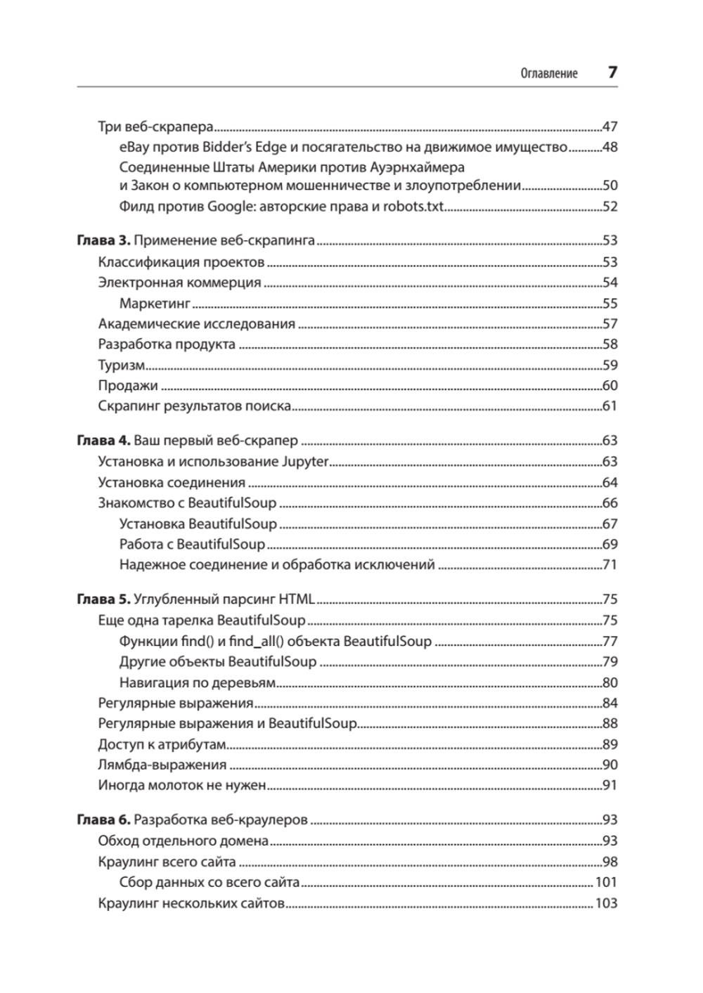 Парсинг с помощью Python. Веб-скрапинг в действии. 3-е межд. изд.