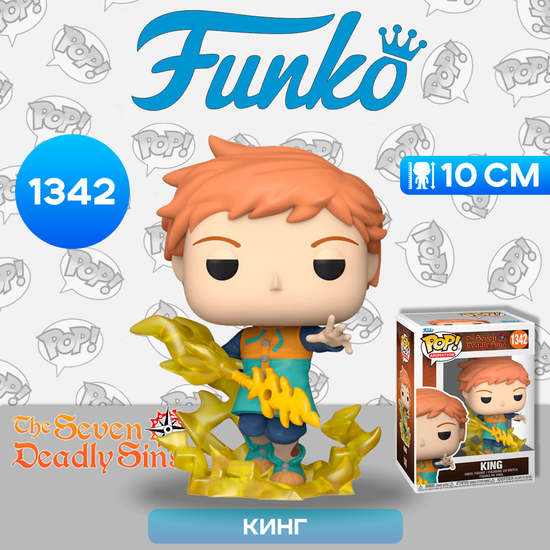 Фигурка Funko POP! Animation Seven Deadly Sins King (1342) 61383  / Фигурка Фанко ПОП! по мотивам аниме "Семь смертных грехов", Кинг