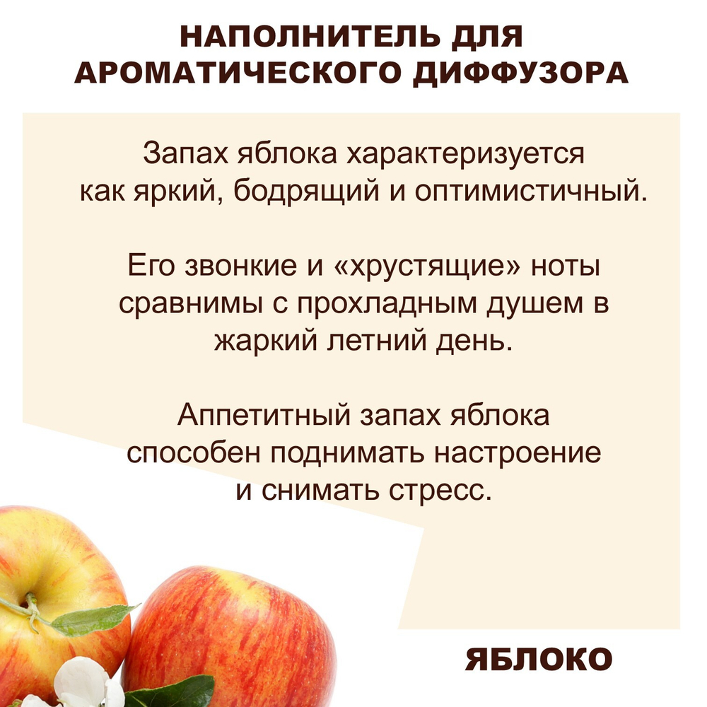ЯБЛОКО - Наполнитель для ароматического диффузора