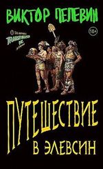 Путешествие в Элевсин