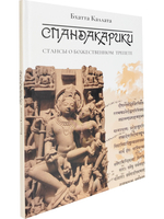 Спандакарики. Стансы о божественном трепете