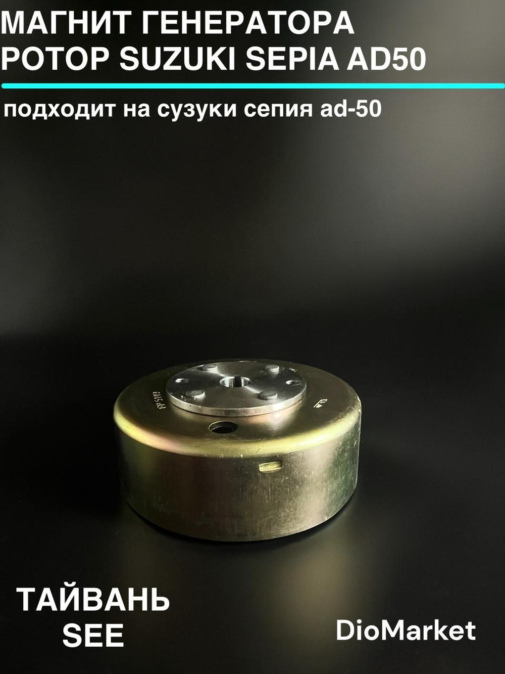 Магнит генератора ротор сузуки сепия AD50 Тайвань SEE