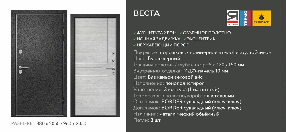 Описание и харрактеристики Ретвизан Веста Термо