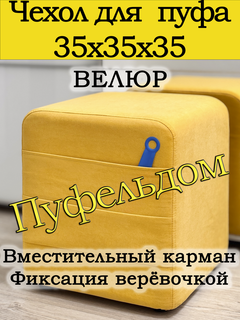 Чехол 35х35х38 на пуфик квадратный с карманом