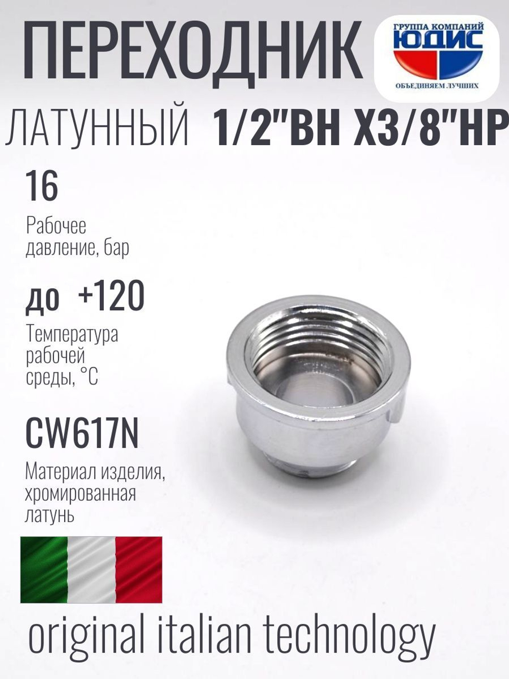 ХРОМ  Переходник 1/2 Г. х 3/8 Ш. ViEiR  (300/25шт)