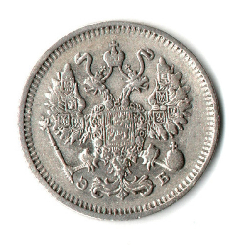 10 копеек 1912 г. СПБ ЭБ. Николай II XF