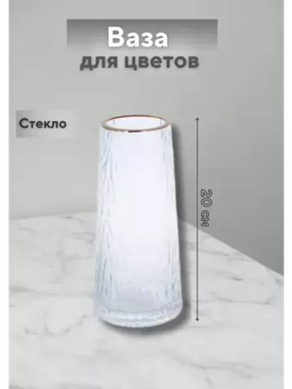 Ваза для цветов с золотым краем 20х7,7см стекло