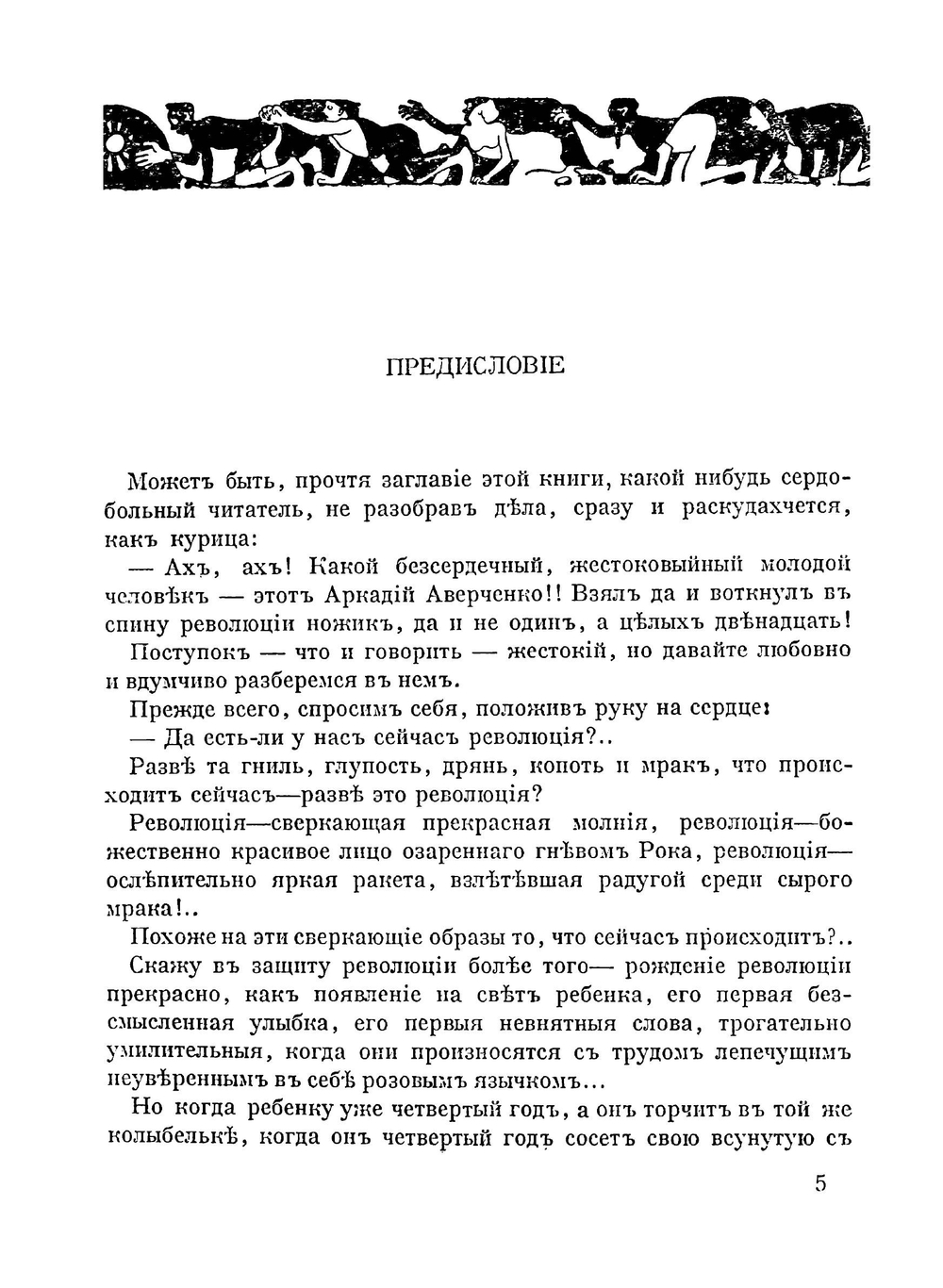Дюжина ножей в спину революции. 12 новых рассказов | Аркадий Аверченко