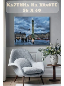 Картина на стену 40 X 50 Париж