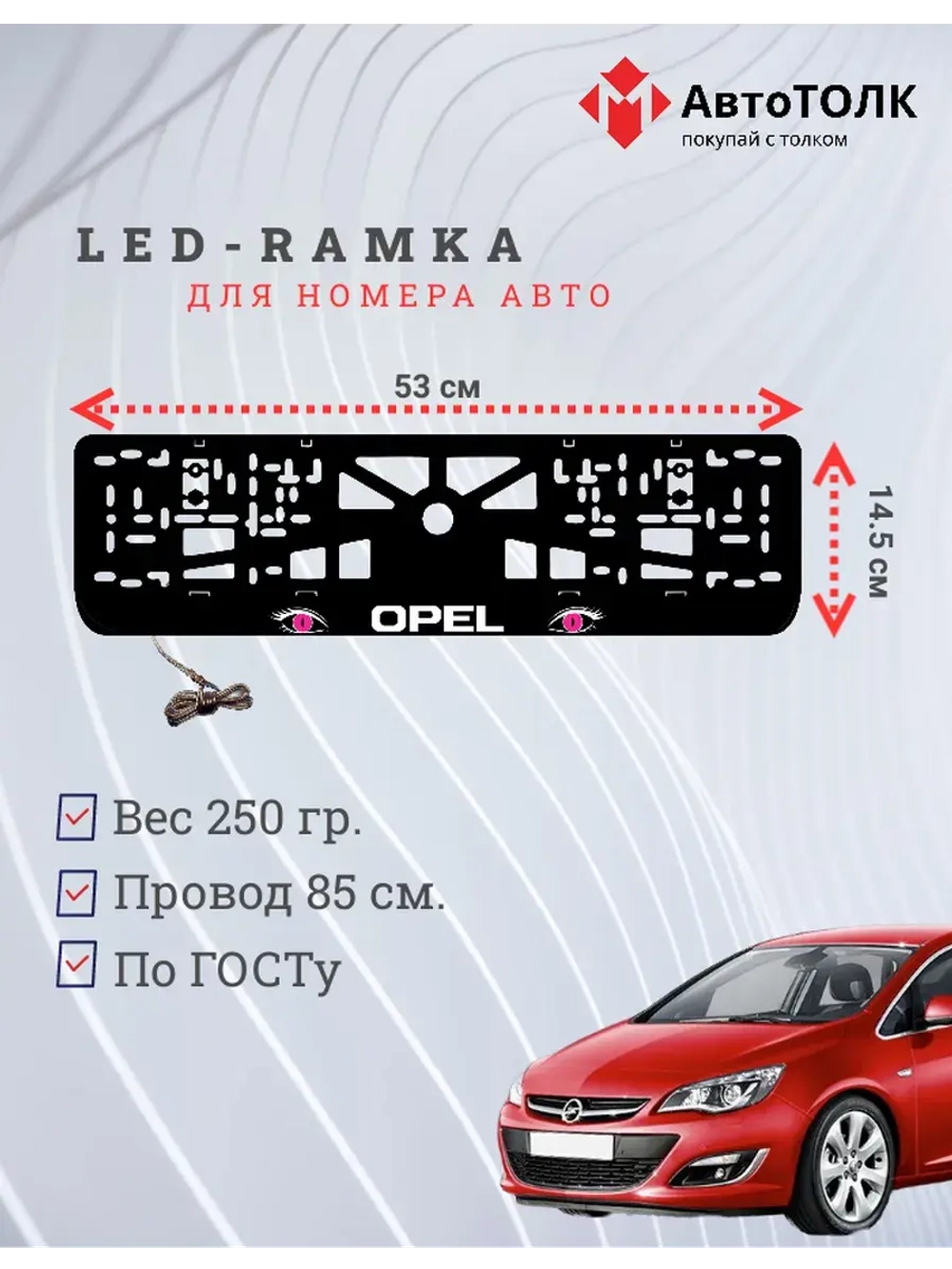 Рамка с LED подсветкой надписи. PURPLE глазки Opel.